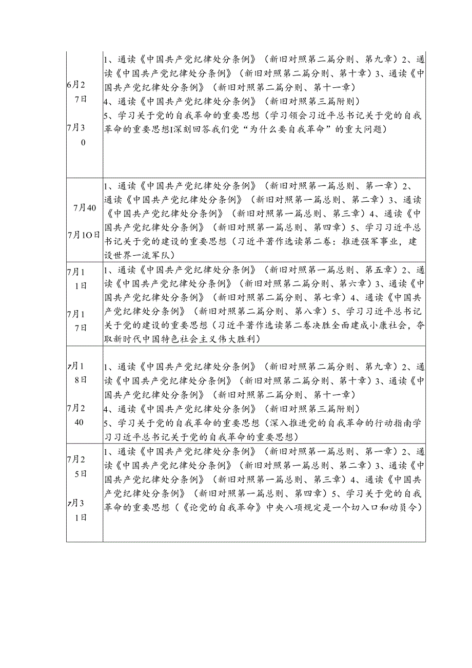 2024年党纪学习教育工作计划（7份）.docx_第3页