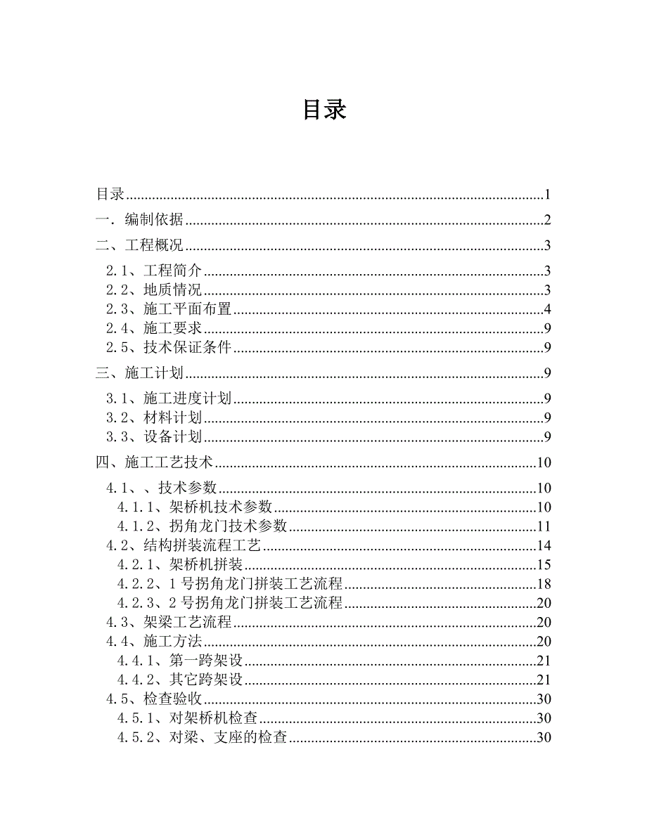 大桥架桥机架梁安全专项施工方案终.doc_第1页