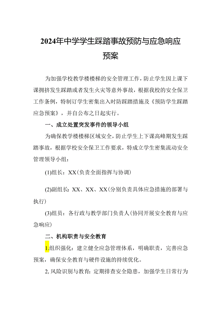 2024年中学学生踩踏事故预防与应急响应预案.docx_第1页