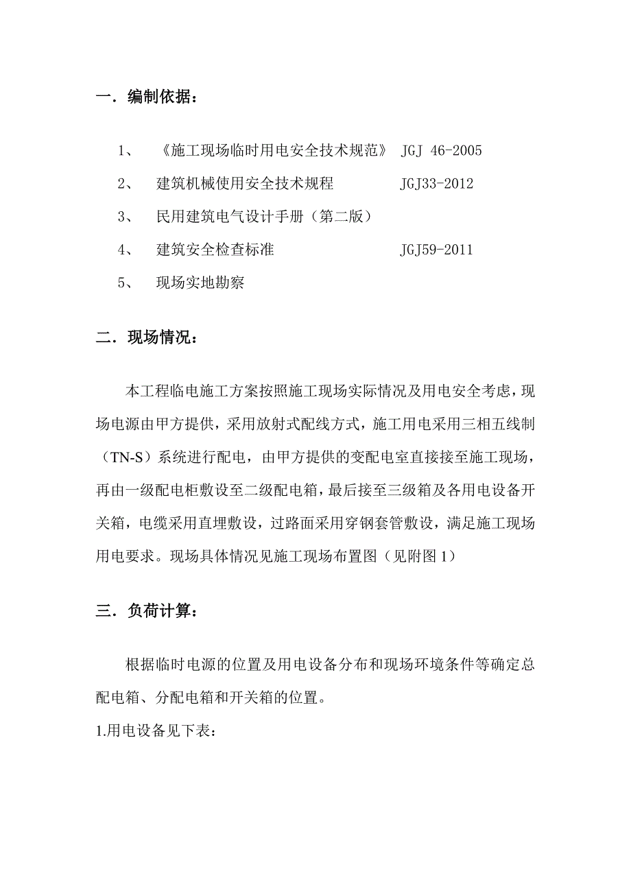 大明宫西站1号出入口周边环境综合整治施工项目施工临时用电方案.doc_第3页