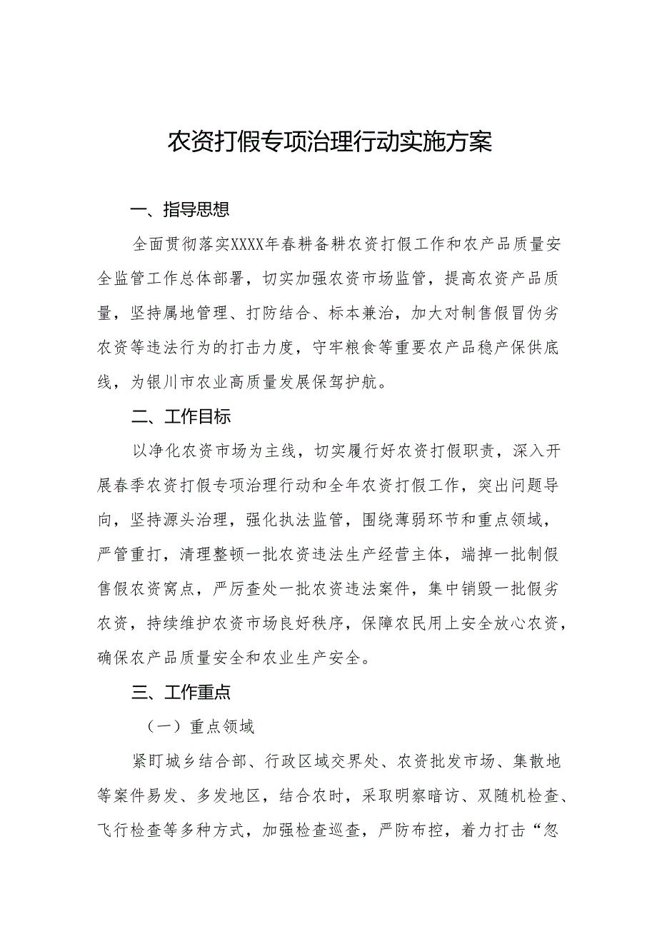 农资打假专项治理行动实施方案模板.docx_第1页