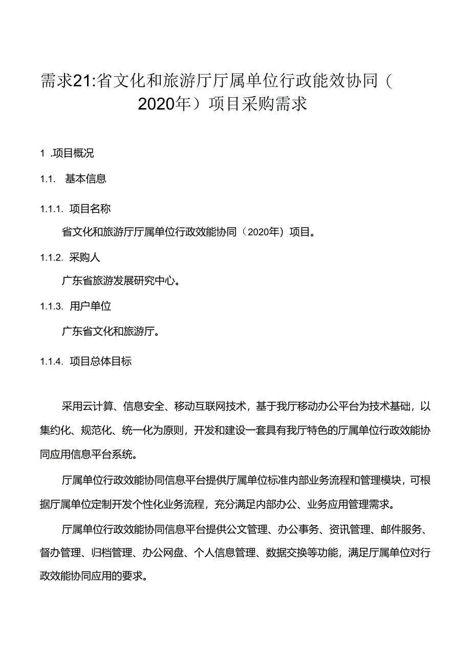 广东省省级政务信息化（2020年第三批）项目需求--广东省文化和旅游厅厅属单位行政效能协同（2020）项目.docx_第1页