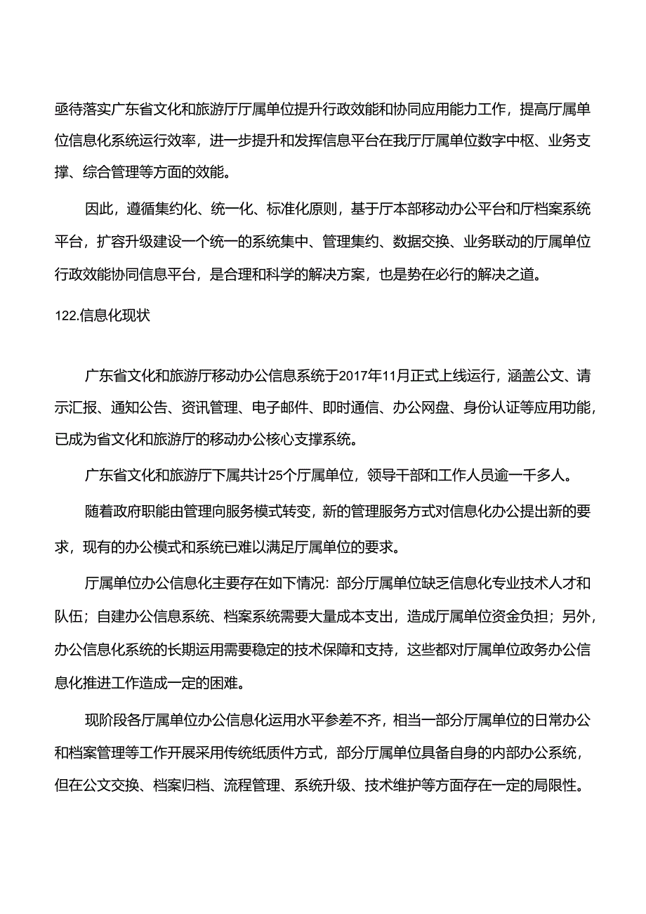 广东省省级政务信息化（2020年第三批）项目需求--广东省文化和旅游厅厅属单位行政效能协同（2020）项目.docx_第3页