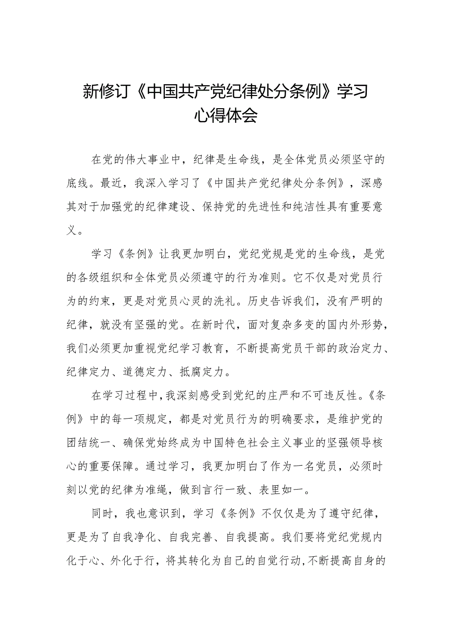 关于2024新修订中国共产党纪律处分条例的学习心得体会十三篇.docx_第1页