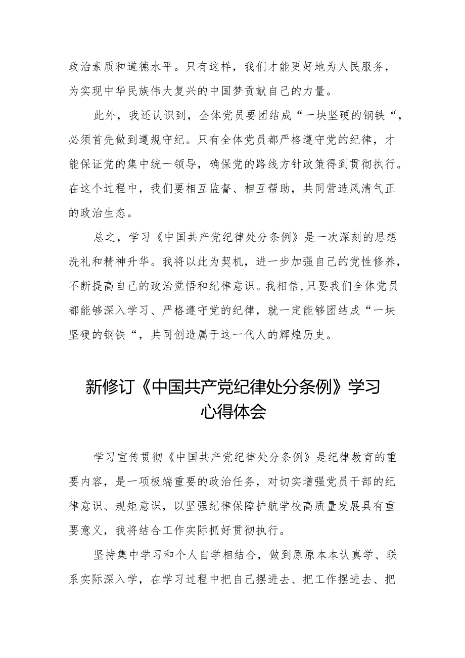 关于2024新修订中国共产党纪律处分条例的学习心得体会十三篇.docx_第2页