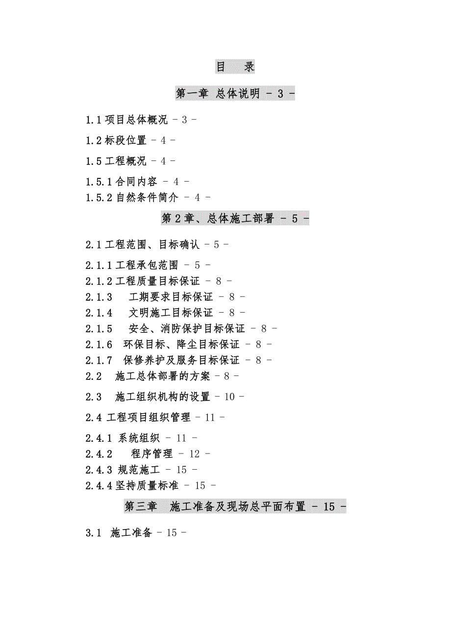 大广高速公路龙杨段（赣粤界）B4标实施性施工组织设计.doc_第1页