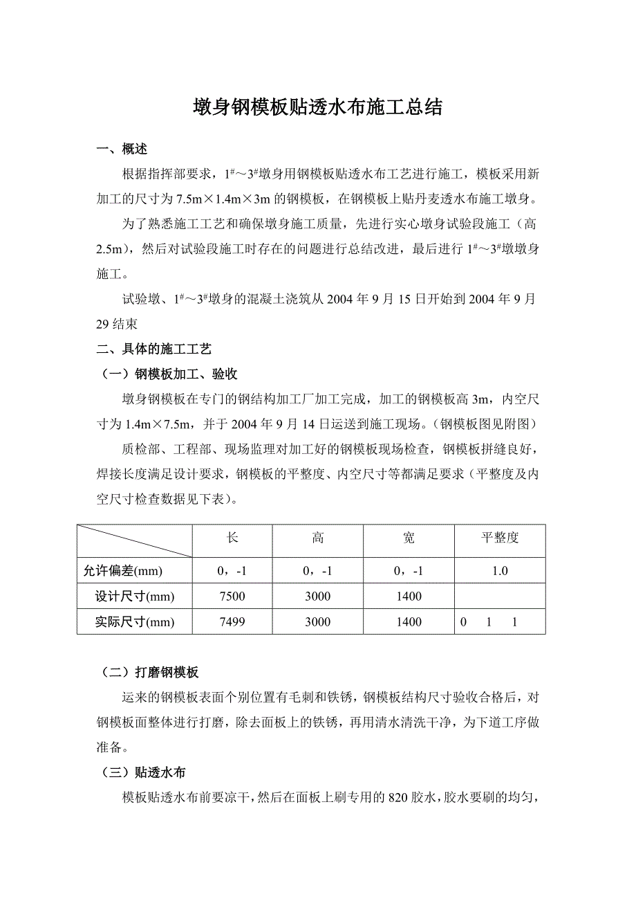 墩身钢模板贴透水布施工总结.doc_第1页