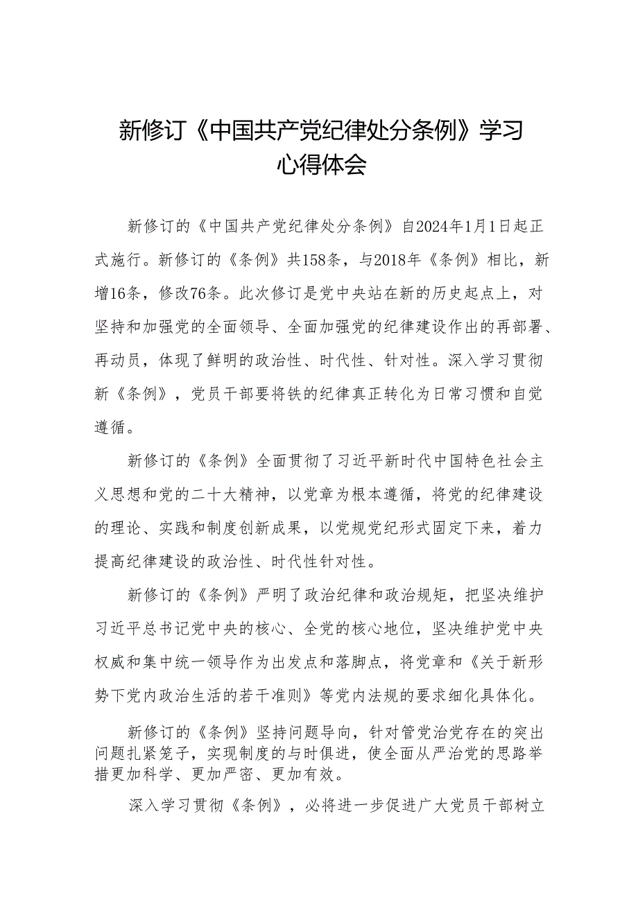 2024年新修订中国共产党纪律处分条例学习心得体会(23篇).docx_第1页