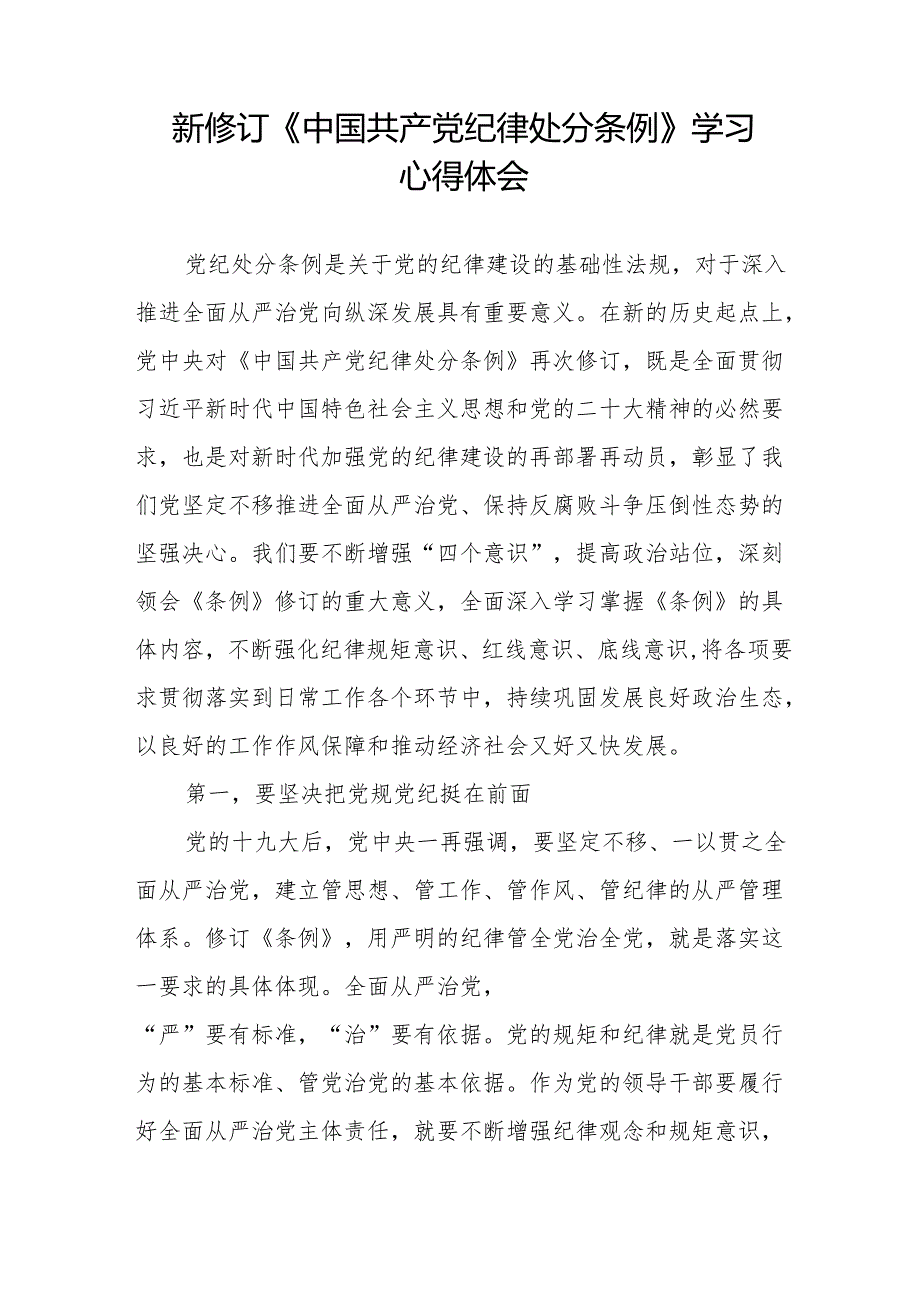 2024年新修订中国共产党纪律处分条例学习心得体会(23篇).docx_第3页