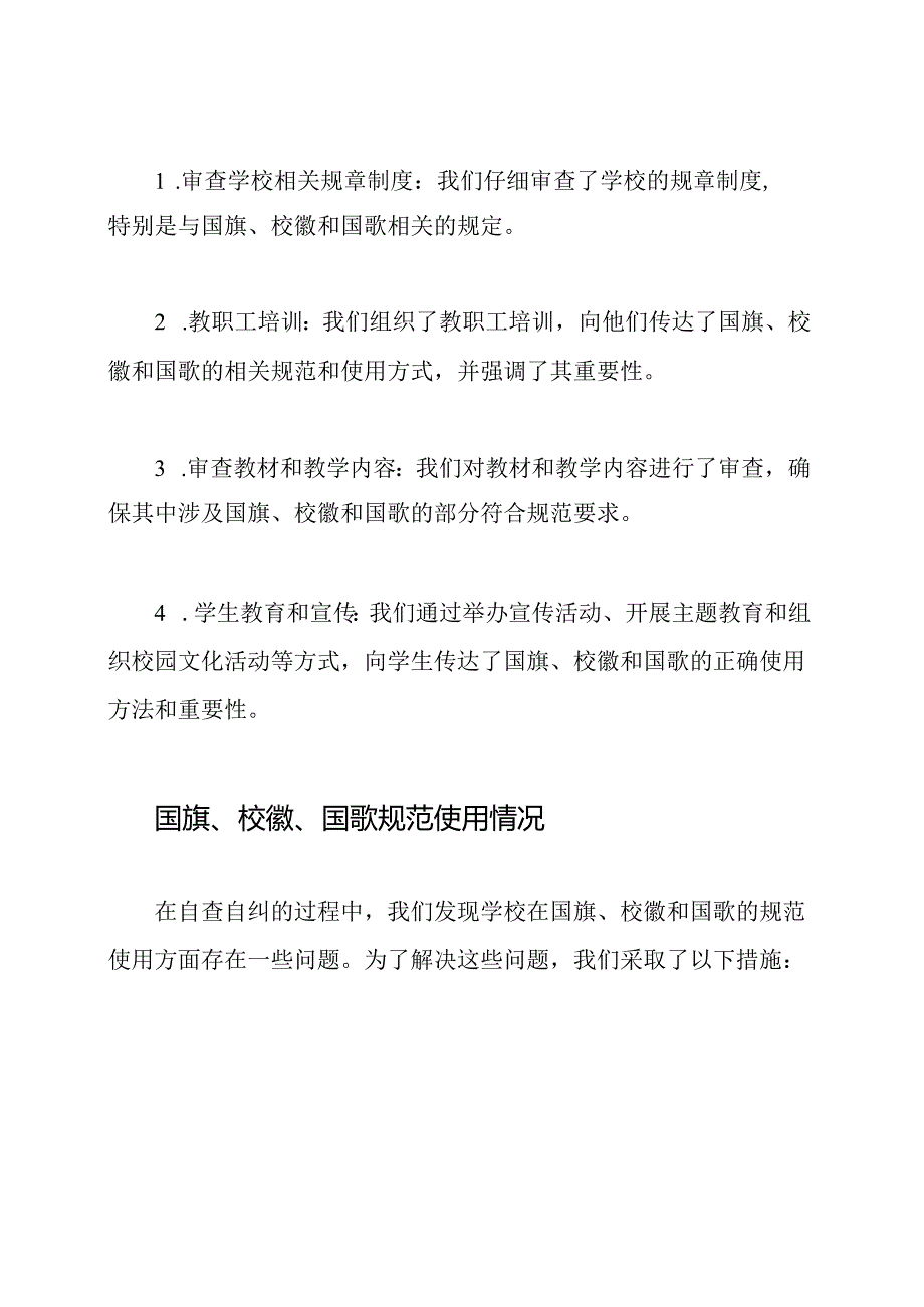 报告：学校自查自纠及落实国旗、校徽、国歌规范使用的情况.docx_第2页