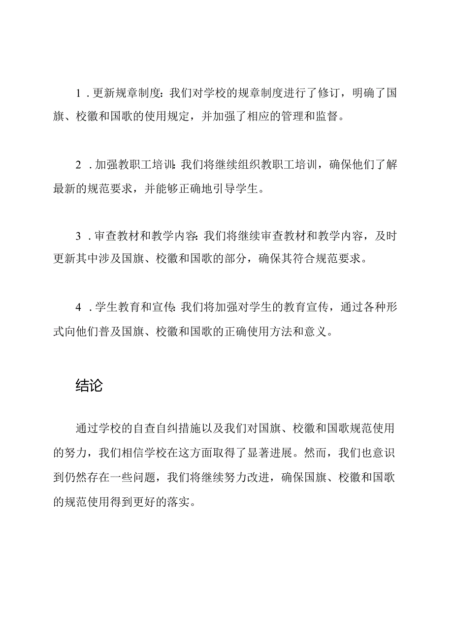 报告：学校自查自纠及落实国旗、校徽、国歌规范使用的情况.docx_第3页