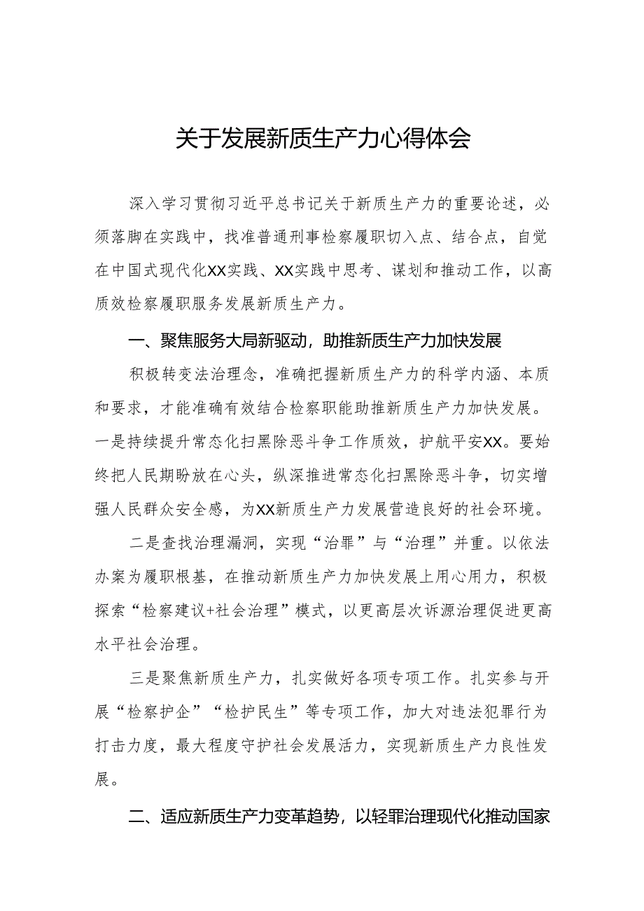 四篇检察院开展学习推动发展新质生产力的论述心得体会.docx_第1页