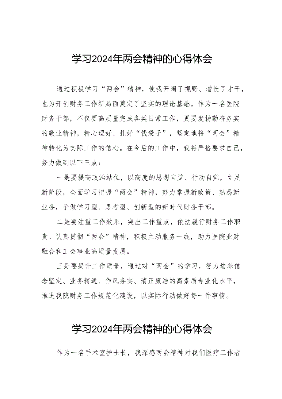 医院2024年两会精神心得体会交流发言(二十八篇).docx_第1页