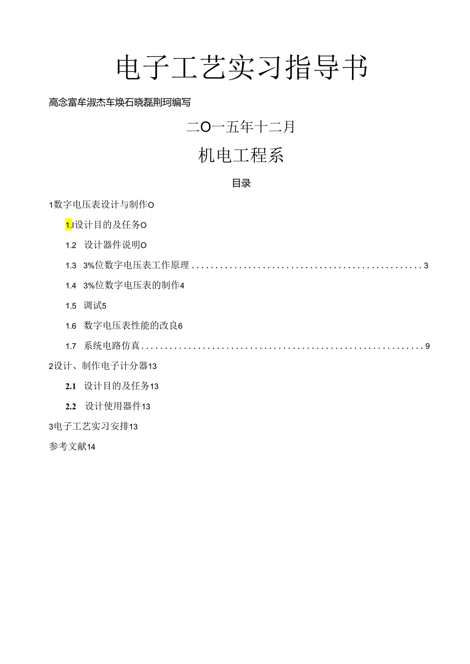 电子工艺实习指导书.docx_第1页