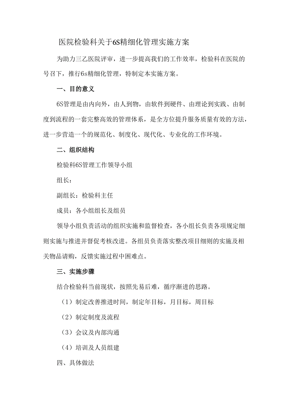 医院检验科关于6S精细化管理实施方案.docx_第1页