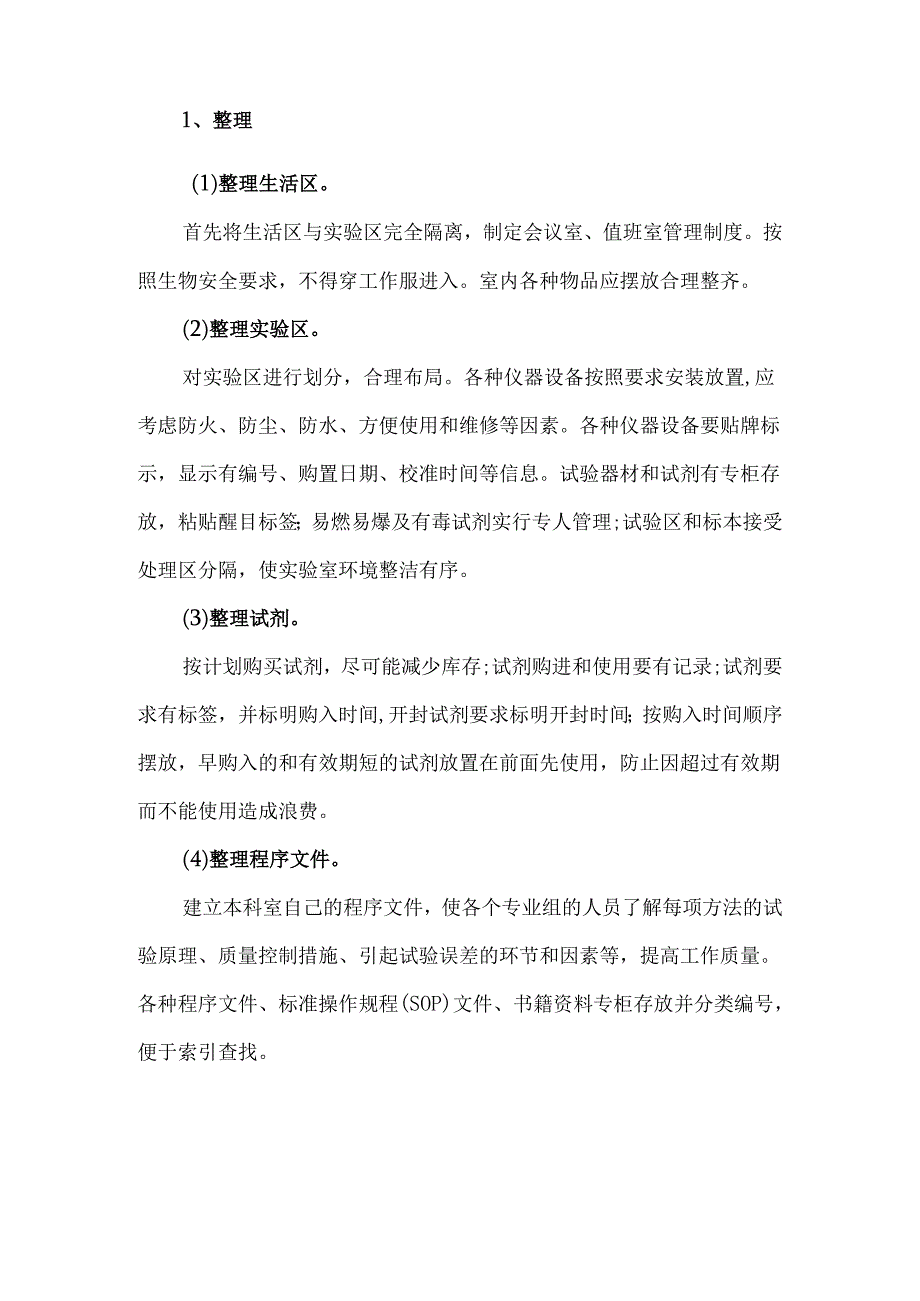 医院检验科关于6S精细化管理实施方案.docx_第2页