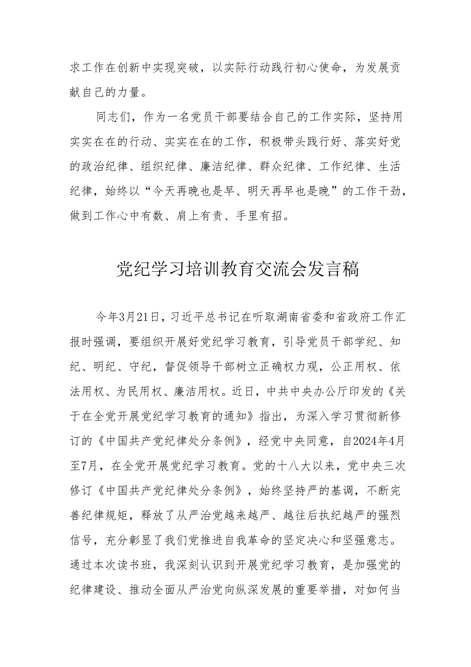 2024年公务员学习《党纪培训教育》交流研讨会发言稿 （13份）.docx_第3页