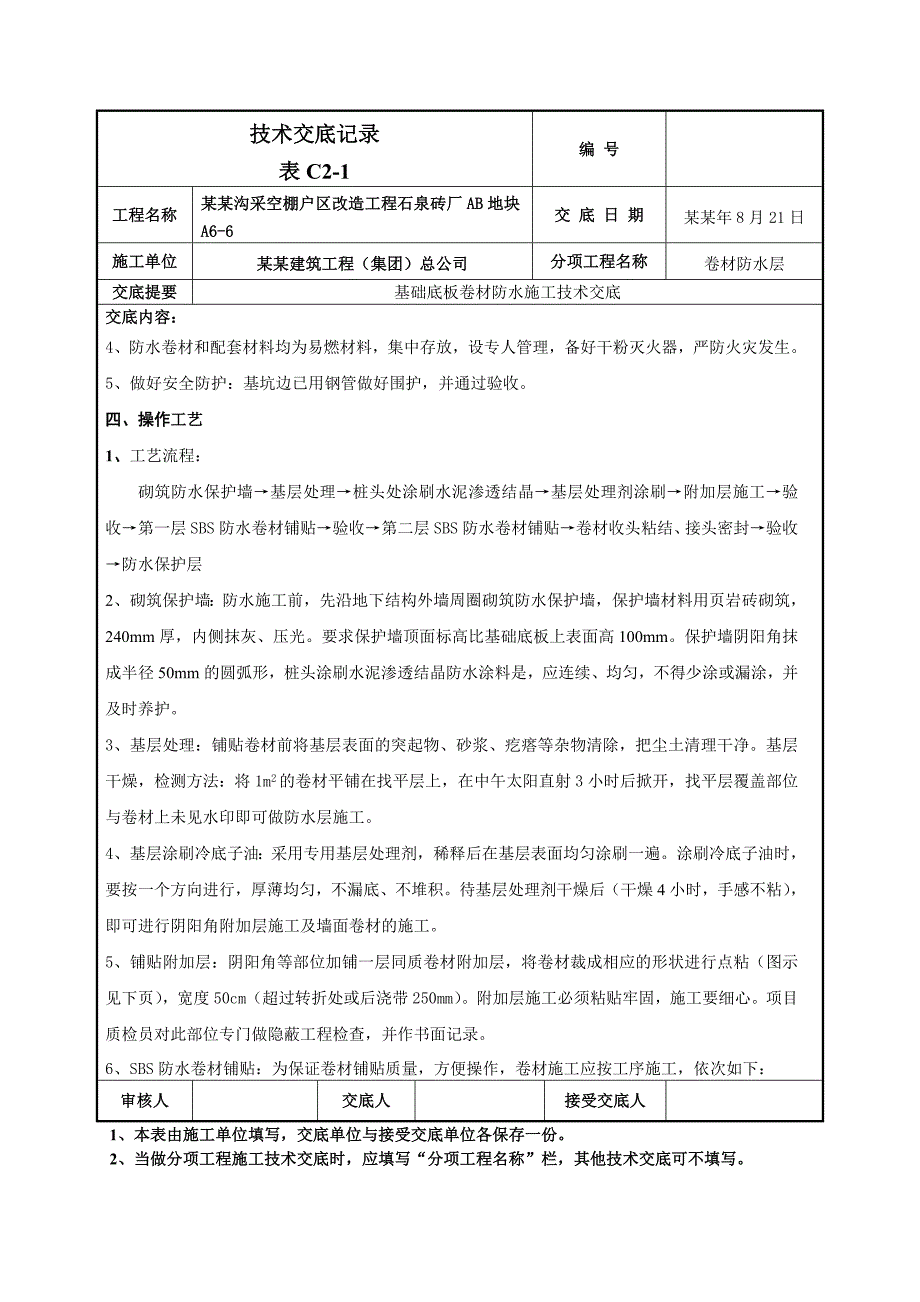 基础底板卷材防水施工技术交底（附节点图） .doc_第2页