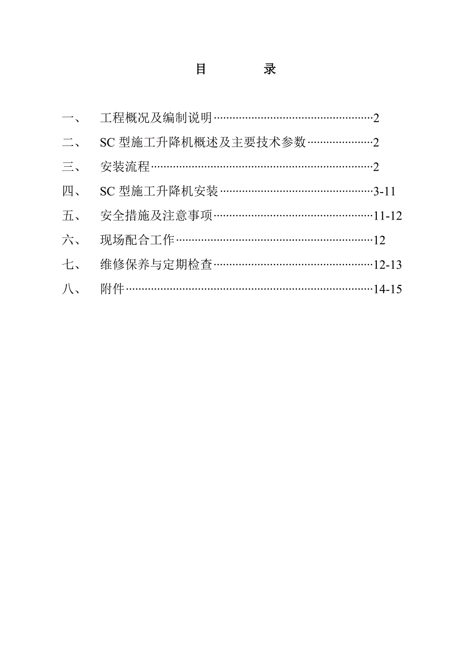 城中村改造工程SC型施工升降机施工方案.doc_第1页