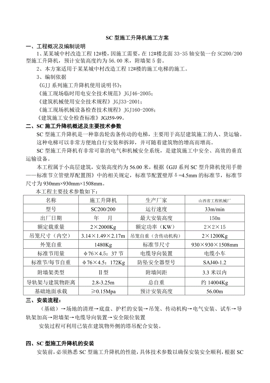 城中村改造工程SC型施工升降机施工方案.doc_第2页