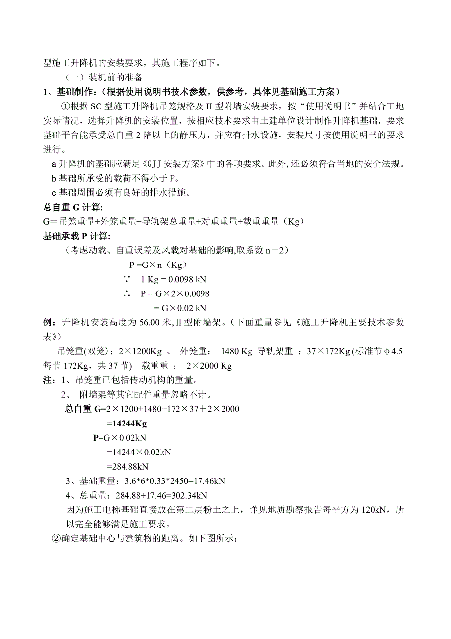 城中村改造工程SC型施工升降机施工方案.doc_第3页