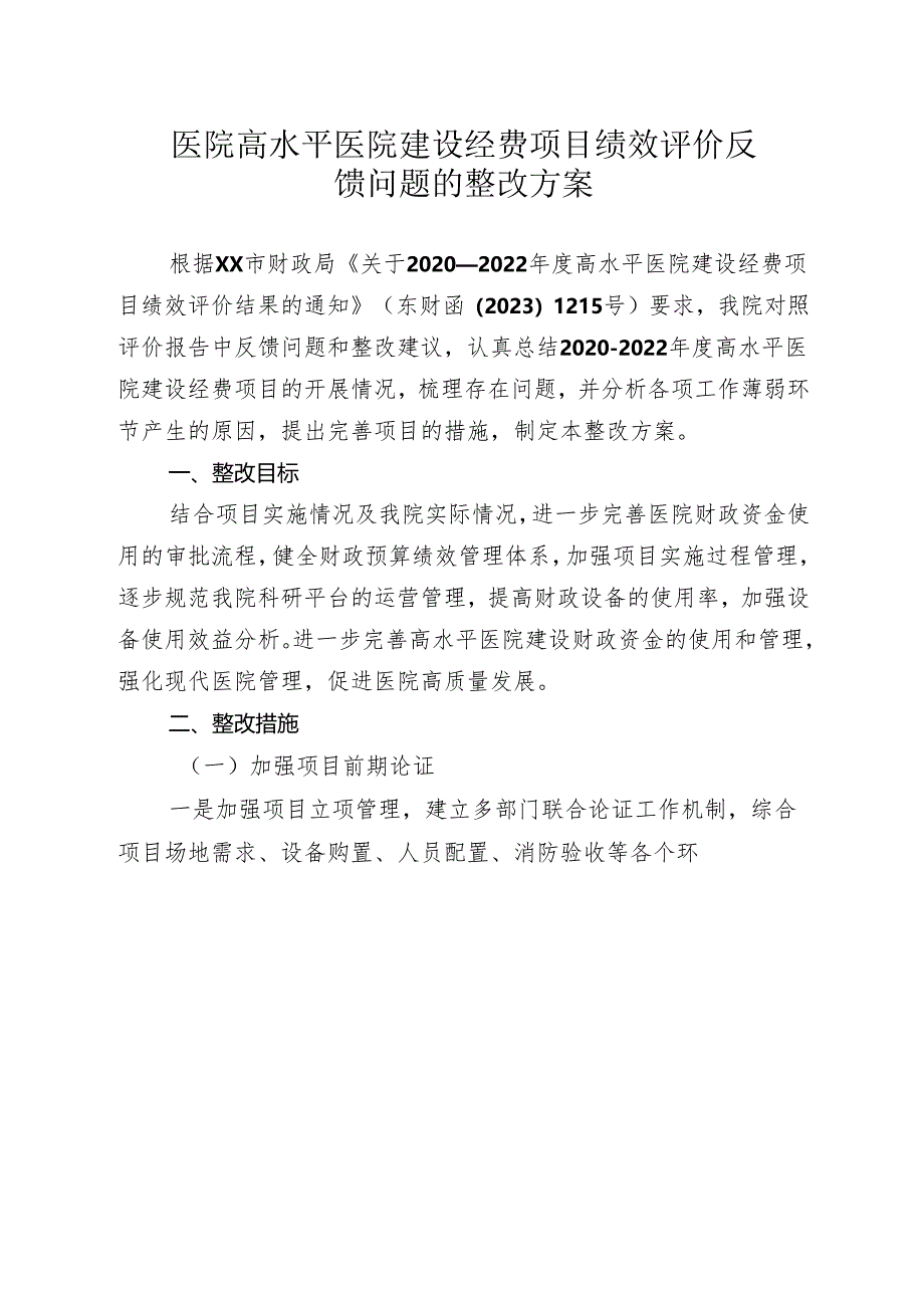 医院高水平医院建设经费项目绩效评价反馈问题的整改方案.docx_第1页