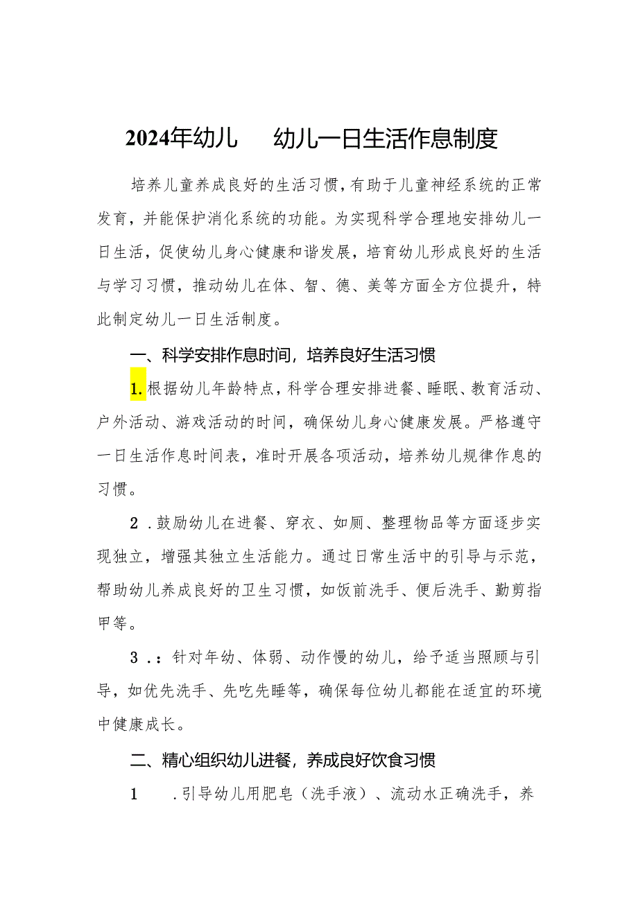 2024年幼儿园幼儿一日生活作息制度.docx_第1页