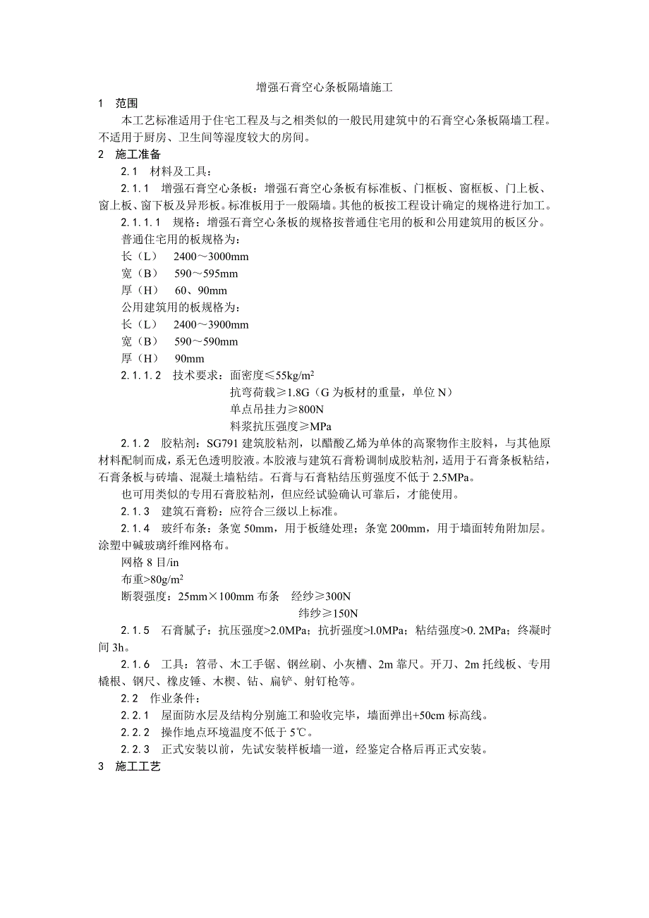 增强石膏空心条板隔墙施工工艺.doc_第1页