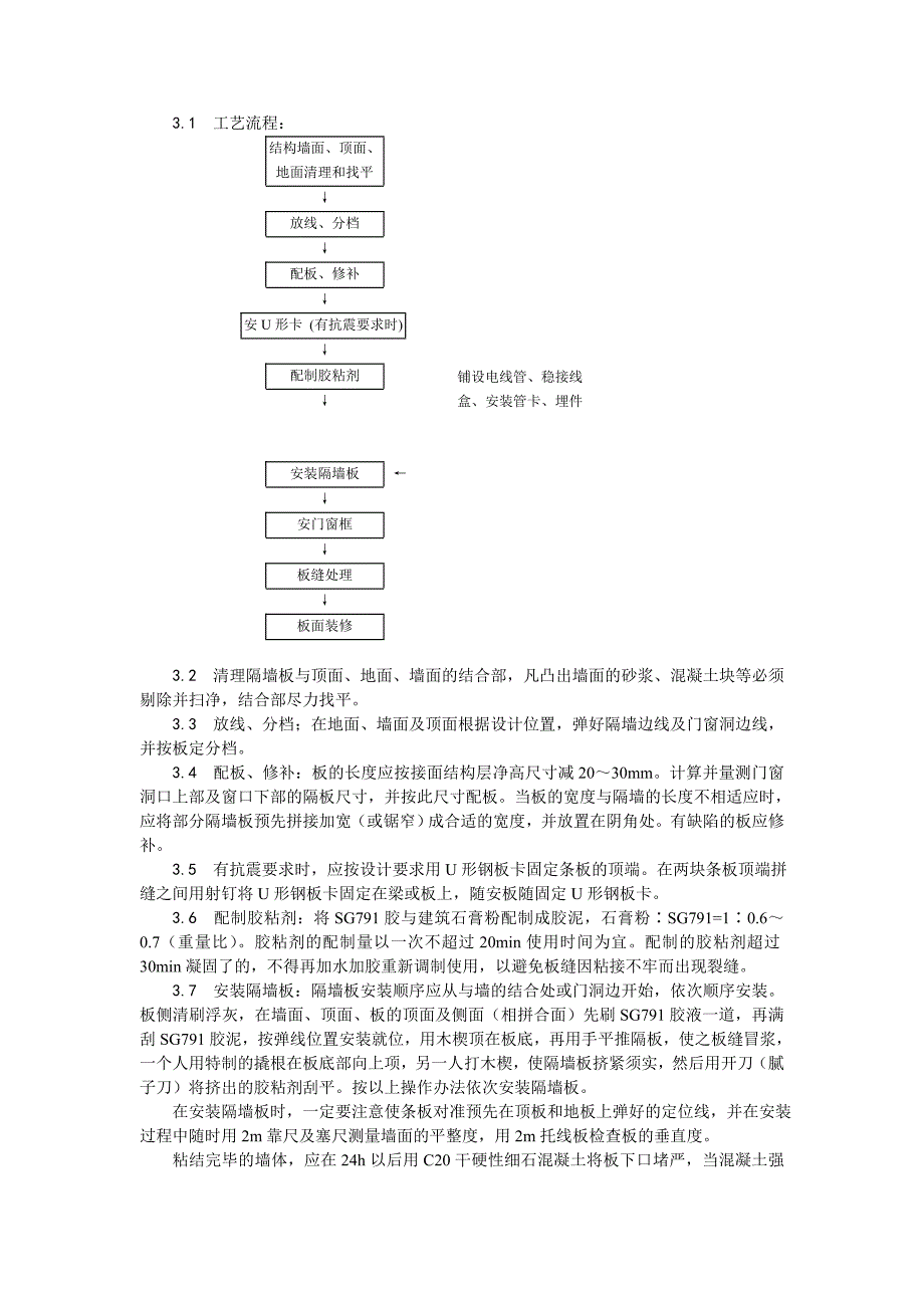 增强石膏空心条板隔墙施工工艺.doc_第2页