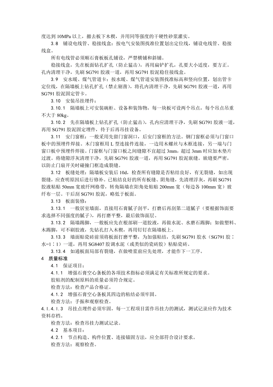 增强石膏空心条板隔墙施工工艺.doc_第3页