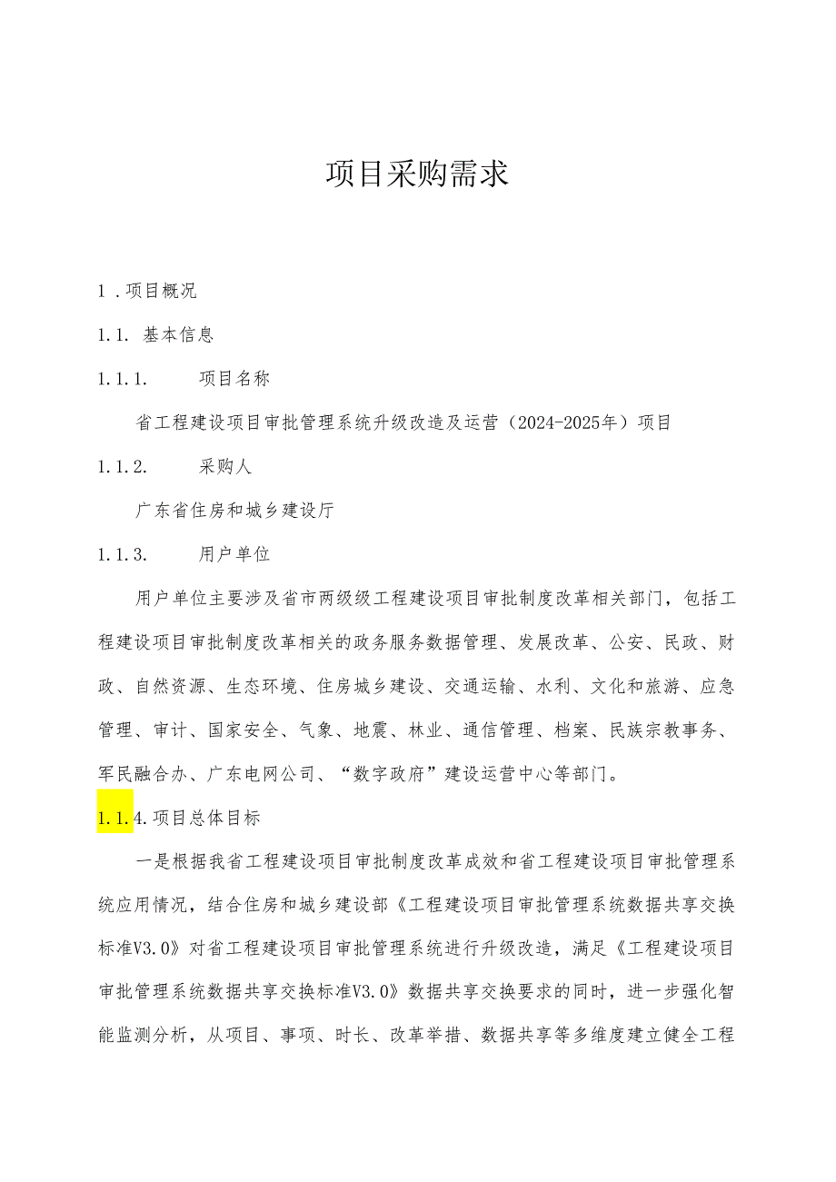 广东省省级政务信息化（2024年第一批）项目需求--广东省工程建设项目审批管理系统升级改造及运营（2024-2025年）项目.docx_第1页