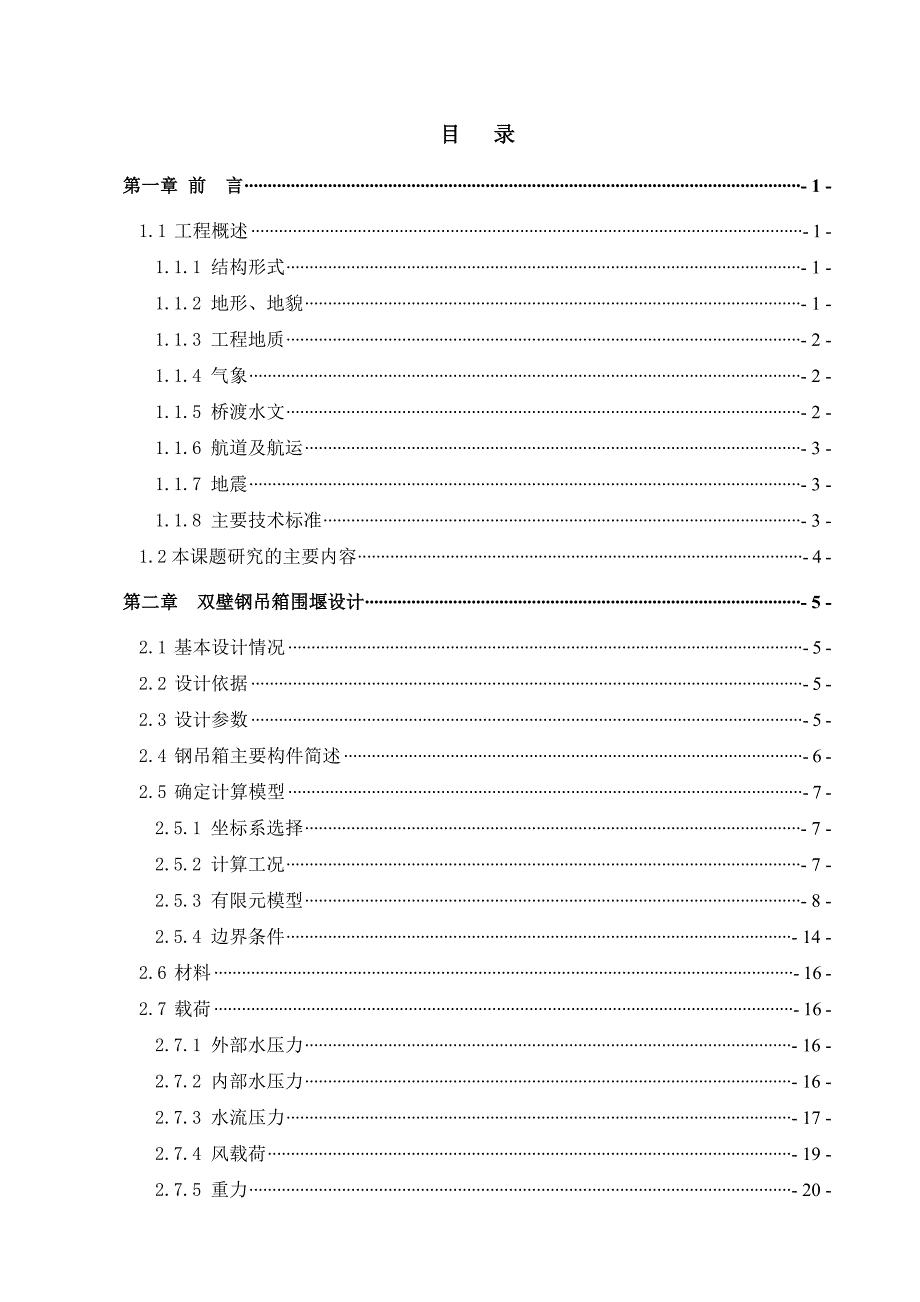 大桥项目深水高桩承台双壁钢吊围堰项目施工技术研究报告.doc_第2页