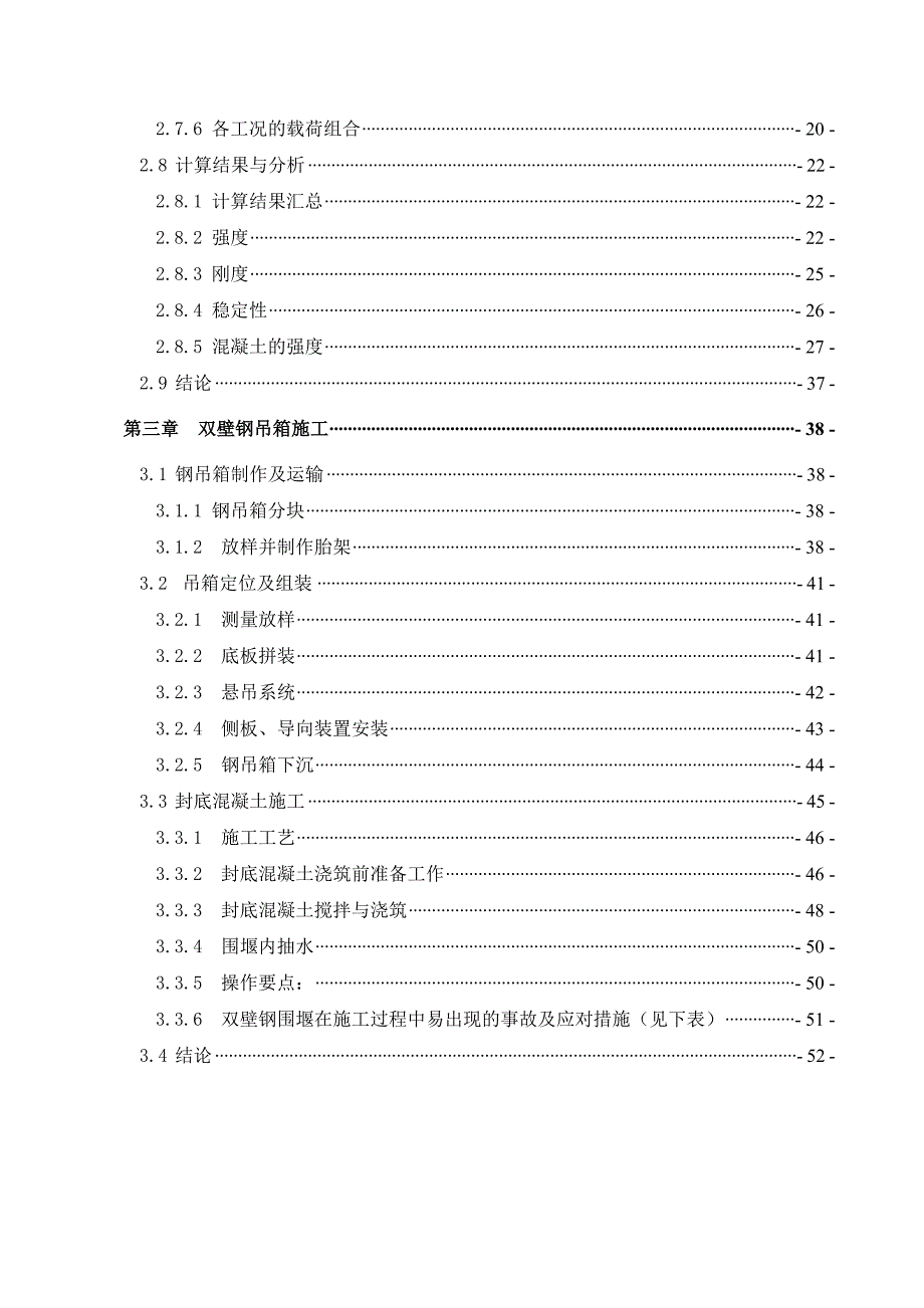 大桥项目深水高桩承台双壁钢吊围堰项目施工技术研究报告.doc_第3页