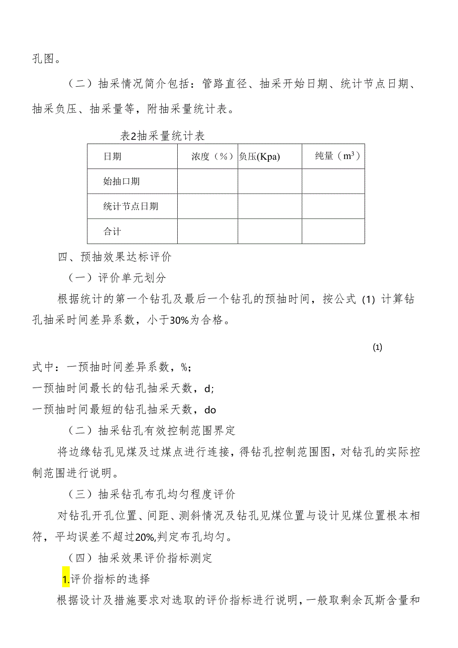 瓦斯抽采达标评判报告编制规范.docx_第2页