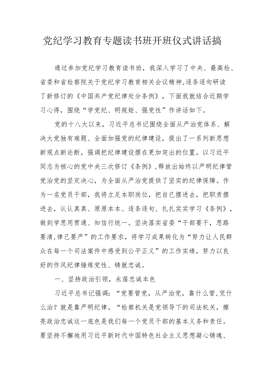 2024年学校开展《党纪学习教育》专题读书班开班仪式发言稿（5份）.docx_第1页