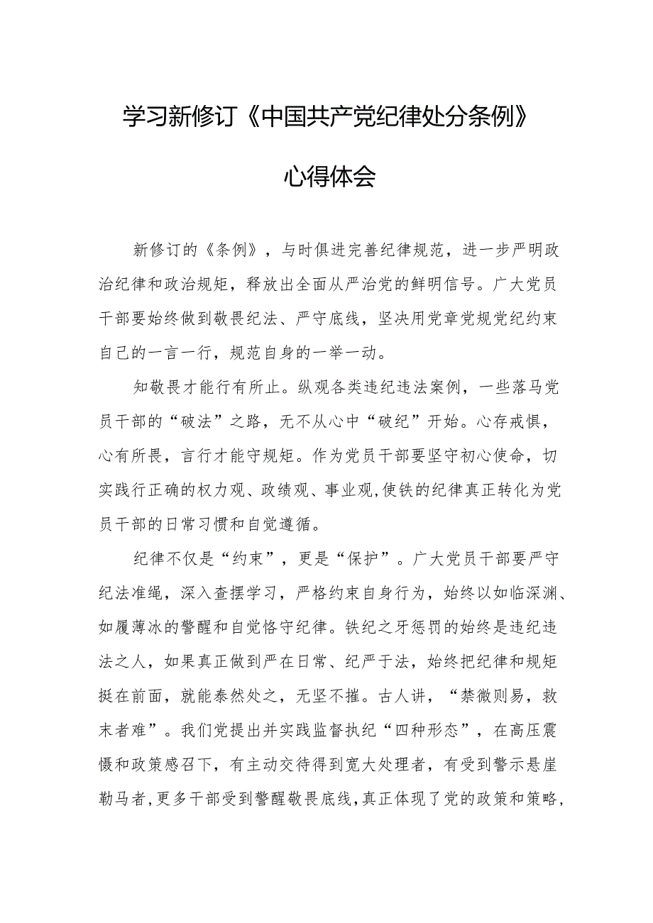 2024年学习新修订的《中国共产党纪律处分条例》个人心得体会 汇编7份.docx_第1页