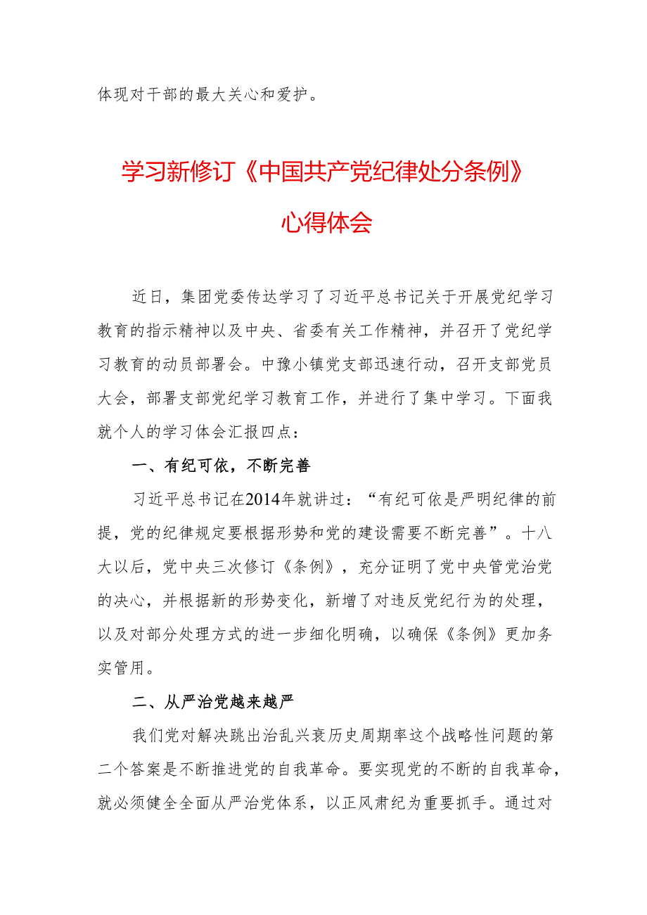 2024年学习新修订的《中国共产党纪律处分条例》个人心得体会 汇编7份.docx_第2页