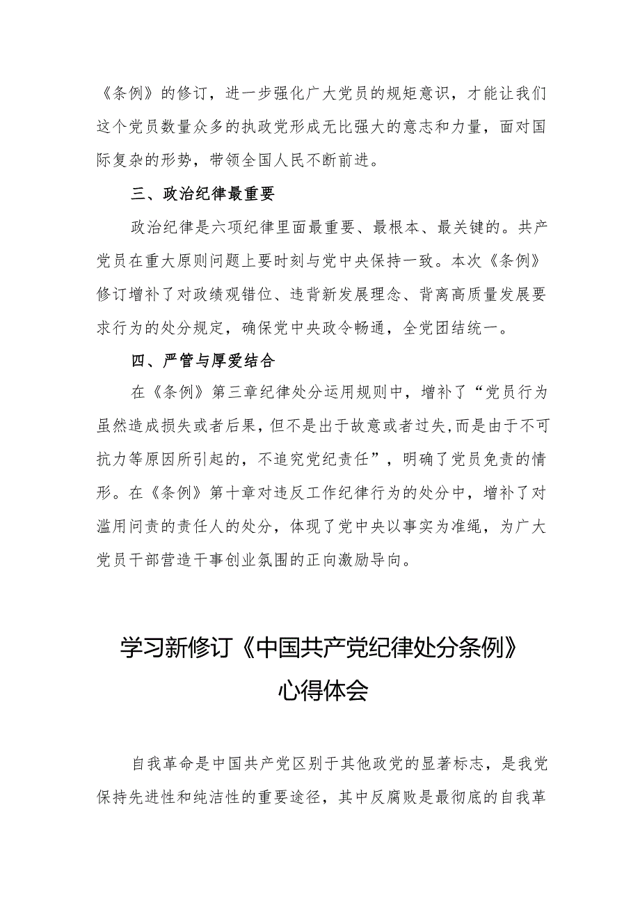 2024年学习新修订的《中国共产党纪律处分条例》个人心得体会 汇编7份.docx_第3页