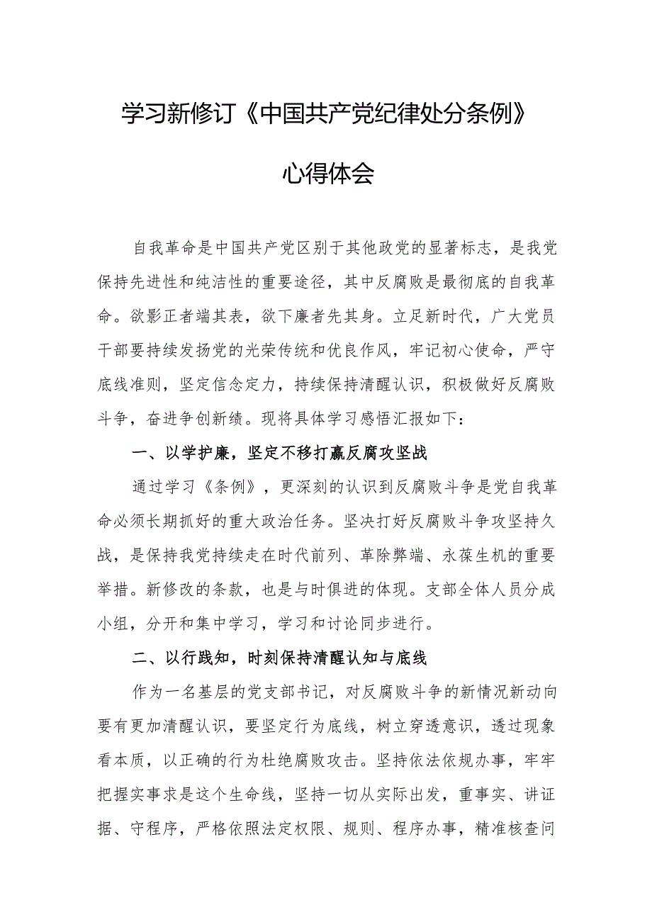 学习新修订的中国共产党纪律处分条例心得体会 （7份）.docx_第1页