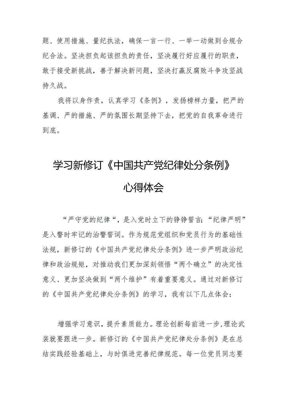 学习新修订的中国共产党纪律处分条例心得体会 （7份）.docx_第2页