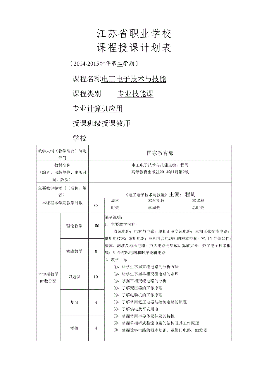 电工电子技术与技能授课计划.docx_第1页