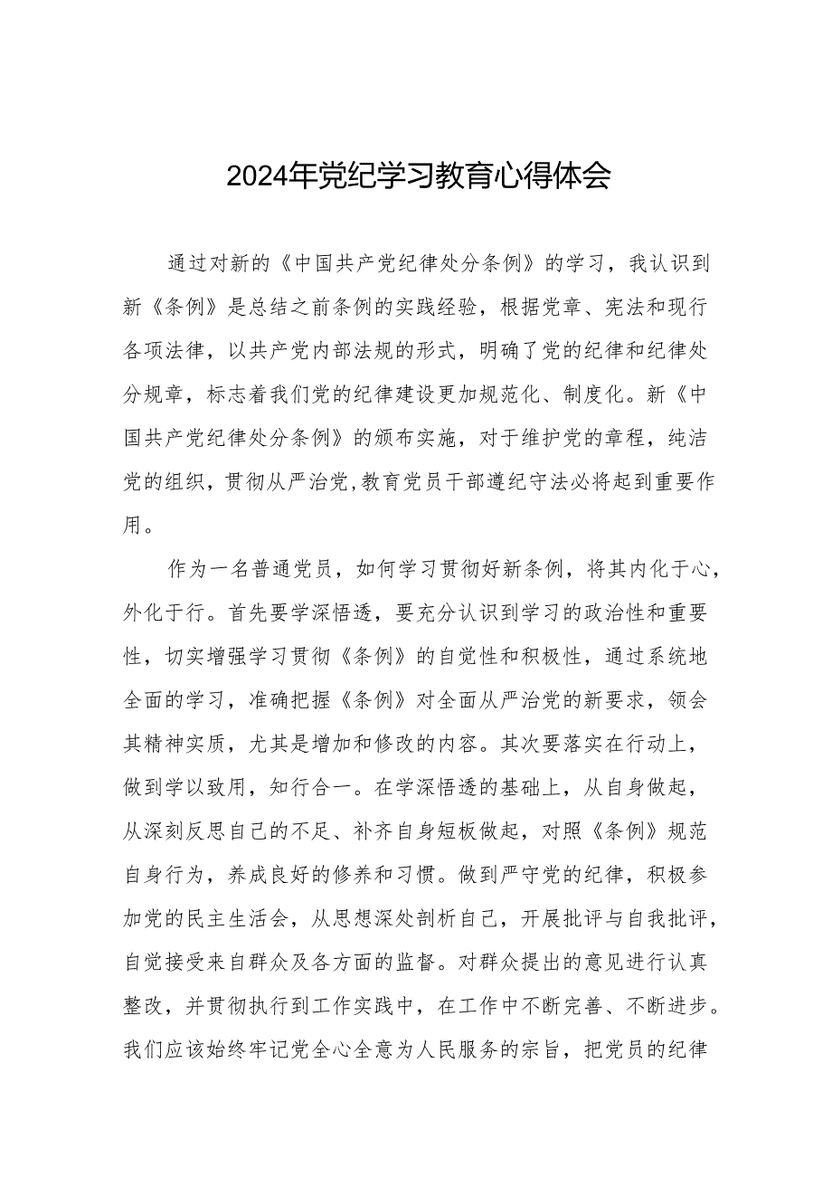 关于2024年党纪学习教育活动心得体会发言稿8篇.docx_第1页