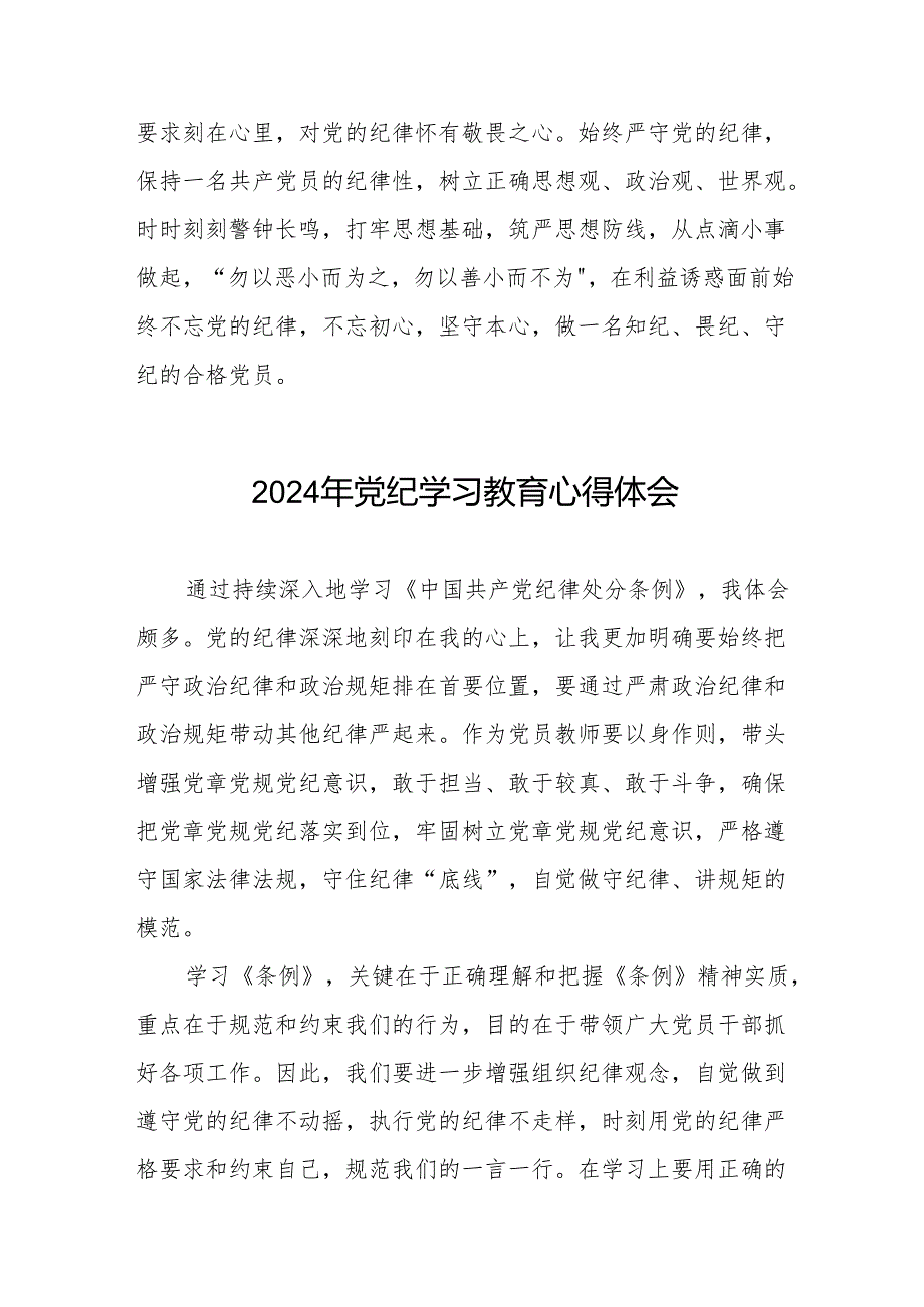 关于2024年党纪学习教育活动心得体会发言稿8篇.docx_第2页