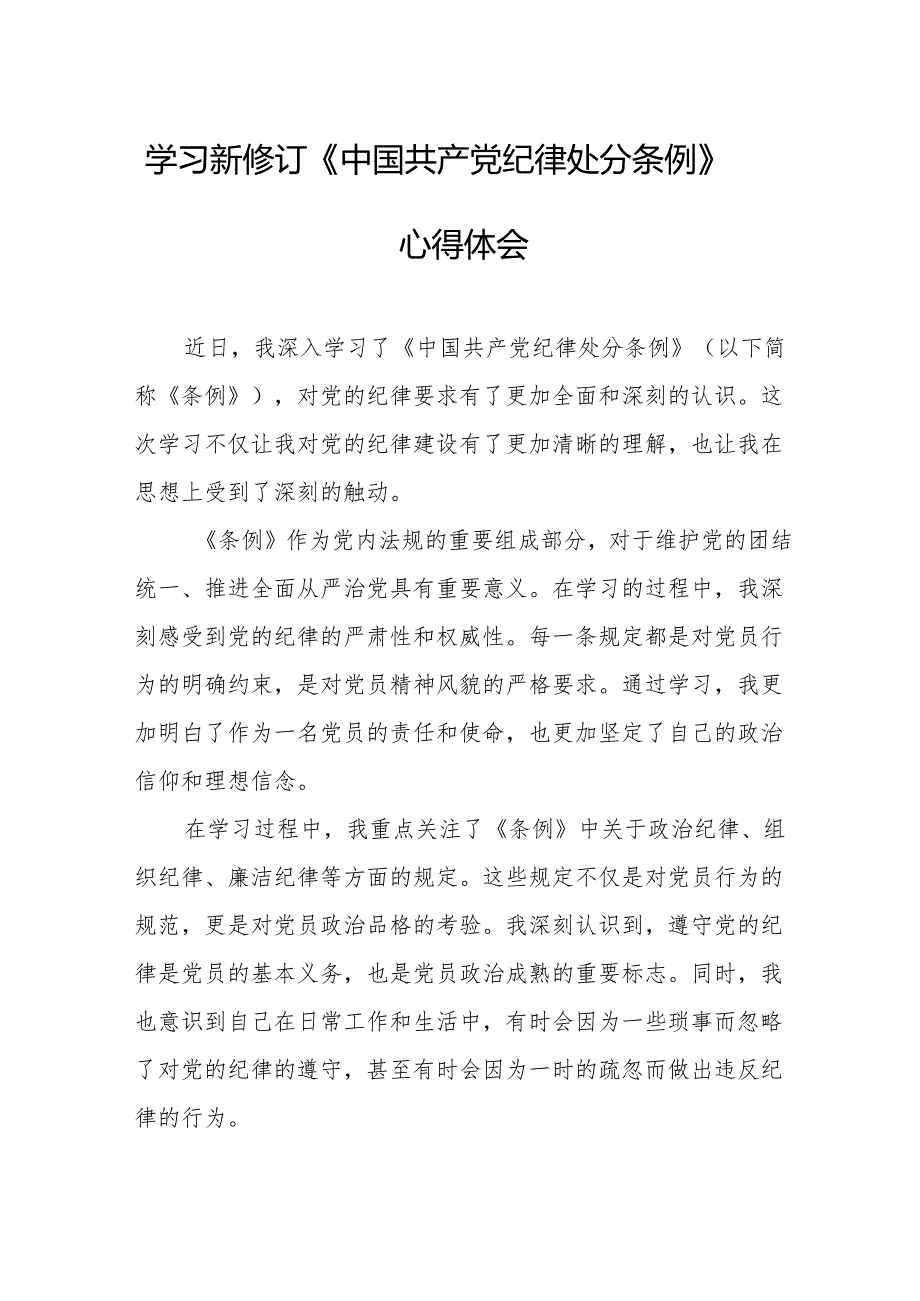 医生学习新修订的中国共产党纪律处分条例个人心得体会 （7份）.docx_第1页