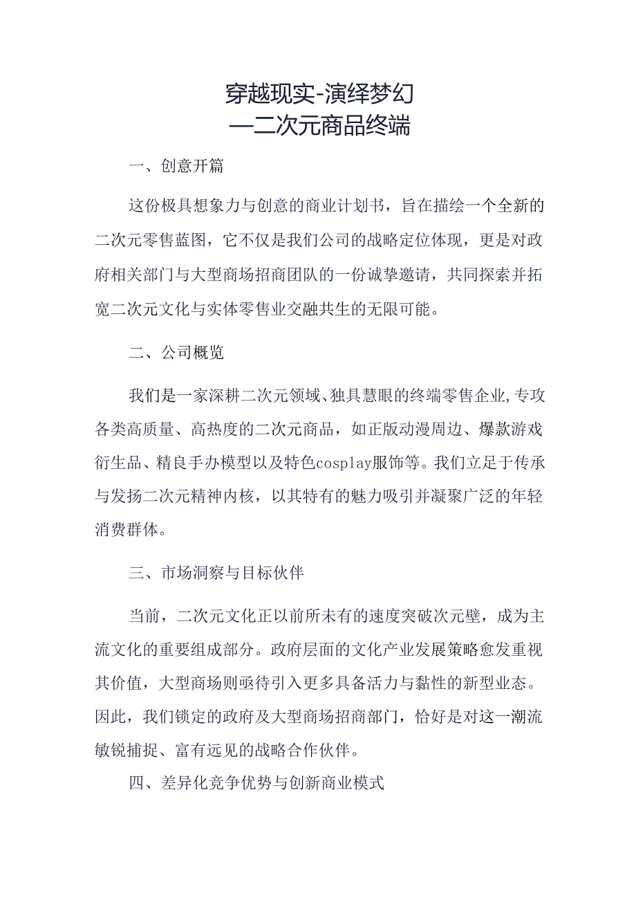 二次元商业规划.docx_第1页