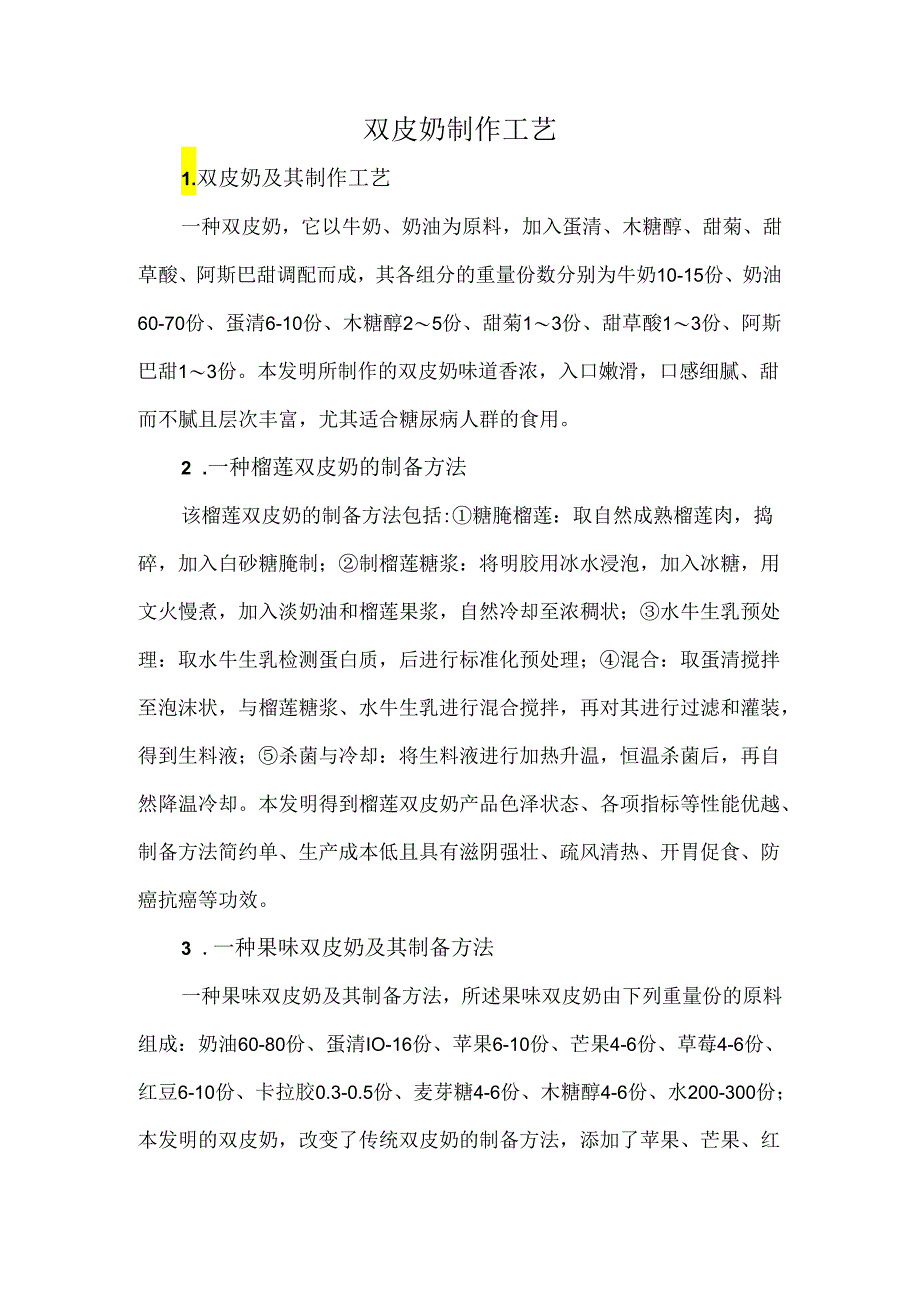 双皮奶制作工艺.docx_第1页