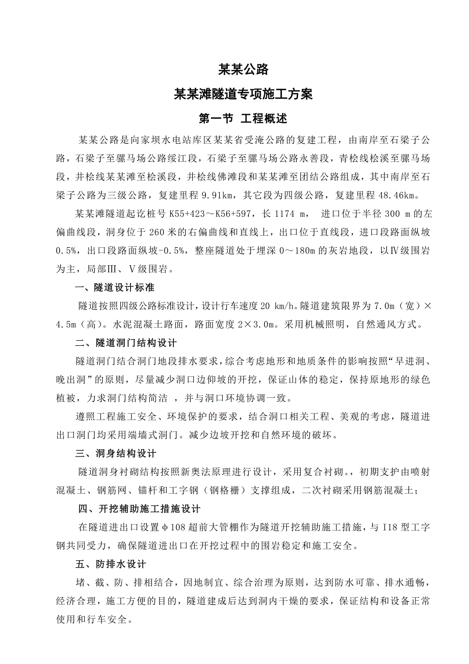 大毛滩隧道专项施工方案.doc_第1页