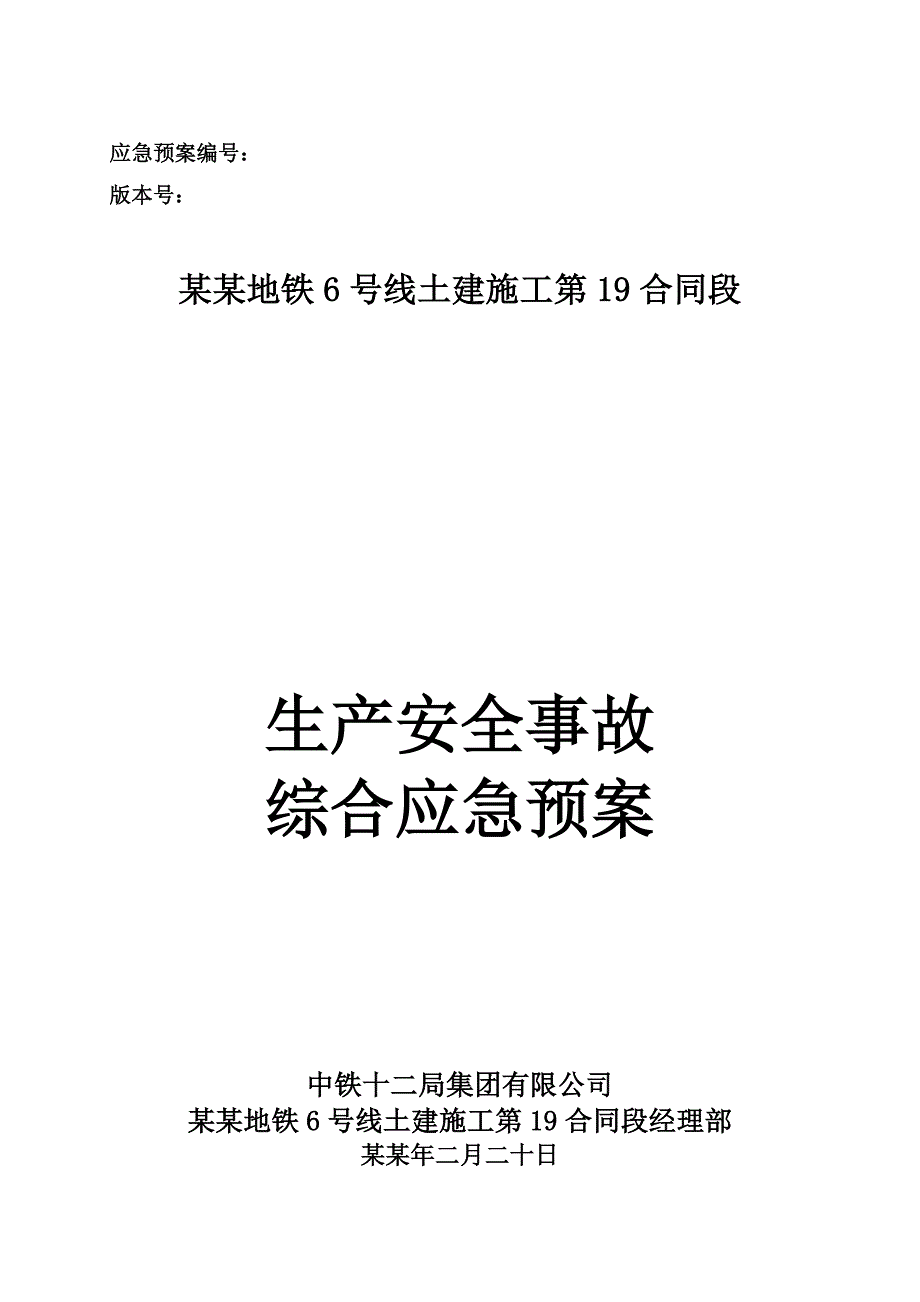 地铁线土建施工综合应急预案.doc_第1页