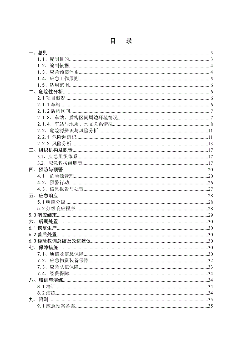 地铁线土建施工综合应急预案.doc_第3页