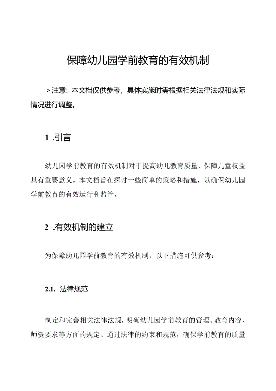 保障幼儿园学前教育的有效机制.docx_第1页